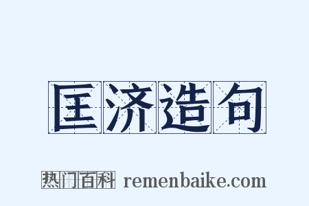 匡济造句是什么意思的图片